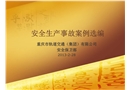 安全生產事故案例選編