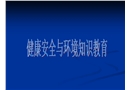 健康安全與環境知識教育