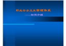 職業安全衛生管理體系知識介紹