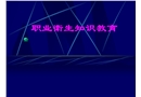 職業衛生知識教育