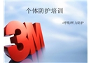 3M公司職業病危害個體防護培訓