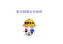 職業健康安全培訓教材