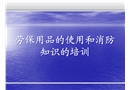 勞保用品的使用和消防知識的培訓