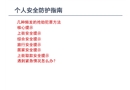 個人安全防護手冊