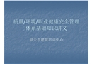 質量環境職業健康安全三位一體管理體系