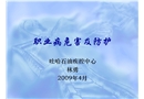 職業病危害及防護