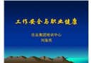 工作安全與職業健康