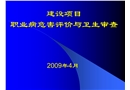 建設項目職業病危害評價與衛生審查