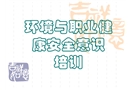 環境與職業健康安全意識培訓