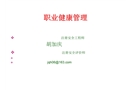 職業健康管理培訓課件