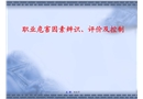 職業危害因素辨識、評價及控制講稿