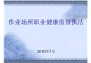 作業(yè)場所職業(yè)健康監(jiān)督執(zhí)法