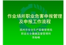 作業(yè)場所職業(yè)危害申報流程