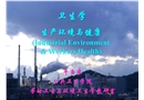 生產環(huán)境與健康概論