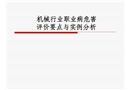 機械行業(yè)職業(yè)病危害評價要點與實例分析