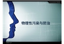 物理性污染與防治