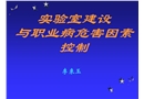 實驗室建設與職業(yè)病危害因素控制