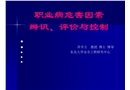 職業病危害因素辨識、評價與控制