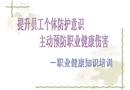 職業(yè)健康知識培訓