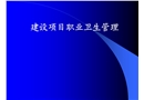 建設項目職業(yè)衛(wèi)生管理