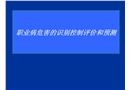 職業(yè)病危害的識別控制評價和預測
