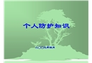 個人防護知識