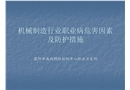 機械制造行業(yè)職業(yè)病危害因素及防護措施
