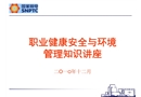職業(yè)健康安全與環(huán)境管理知識講座
