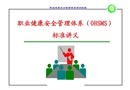 職業(yè)健康安全管理體系標準講義