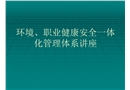 環境、職業健康安全一體化管理體系講座
