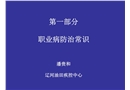 常見職業病危害及其防護知識