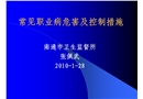 常見職業病危害及控制措施