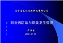 職業病防治與職業衛生管理