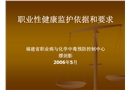 職業性健康監護依據和要求