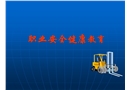 職業安全健康教育