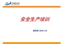 某公司職業衛生安全生產培訓