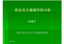 職業安全健康形勢分析