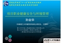 項目職業健康安全與環境管理