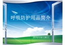 呼吸防護用品簡介