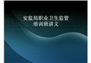 安監局職業衛生監管培訓班講義
