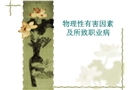物理性有害因素及所致職業病