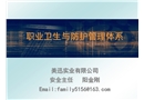 職業(yè)衛(wèi)生與防護(hù)管理體系