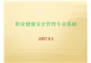 職業(yè)健康安全管理專業(yè)基礎(chǔ)