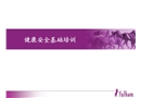健康安全基礎(chǔ)培訓(xùn)