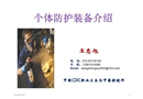 個(gè)體防護(hù)裝備介紹