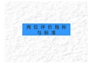崗位評(píng)價(jià)的指標(biāo)標(biāo)準(zhǔn)