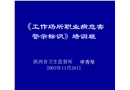 《工作場(chǎng)所職業(yè)病危害警示標(biāo)識(shí)》培訓(xùn)班