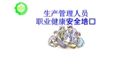 生產(chǎn)管理人員職業(yè)健康安全培訓(xùn)