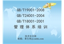 安全和職業(yè)健康、環(huán)境管理體系培訓(xùn)資料