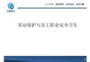 勞動(dòng)保護(hù)與員工職業(yè)安全衛(wèi)生
